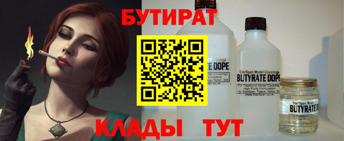 БУТИРАТ 1.4BDO  Лабинск 