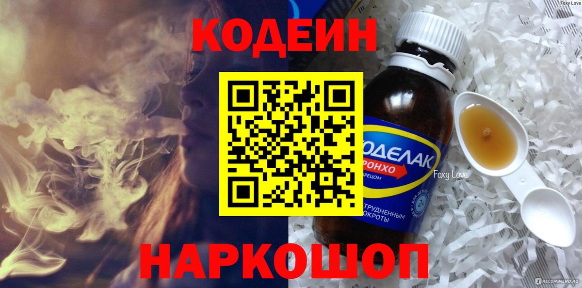 Лабинск  Кодеин Purple Drank  Вход с VPN 